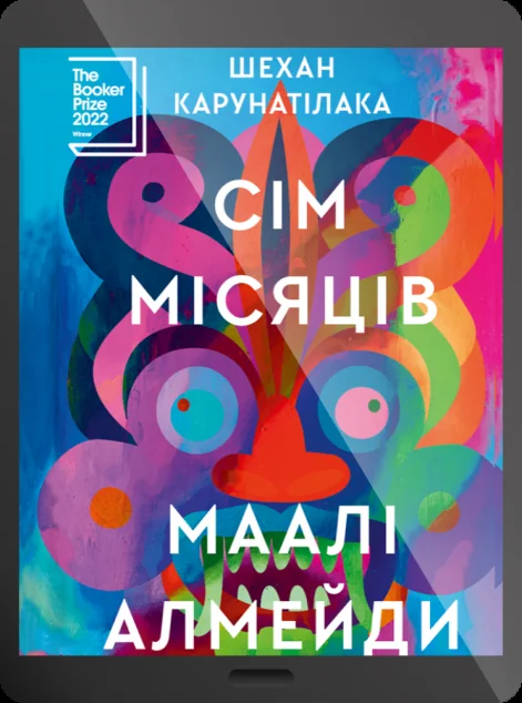 Електронна книга «Сім Місяців Маалі Алмейди» — E-фантастика