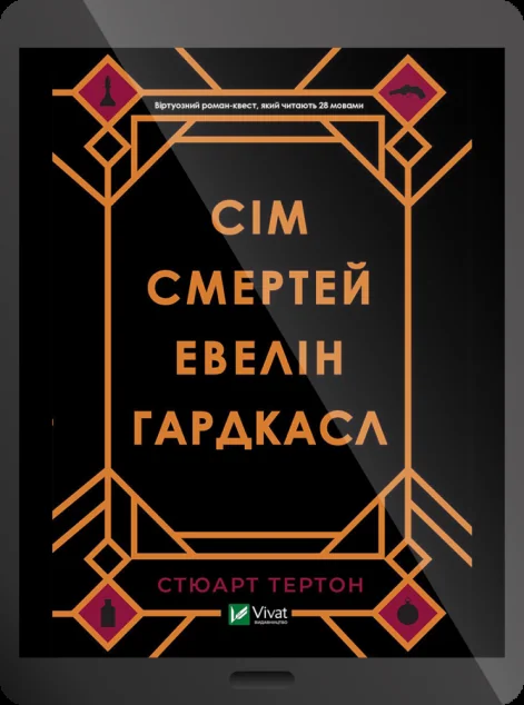 Електронна книга «Сім смертей Евелін Гардкасл | купити книгу онлайн
