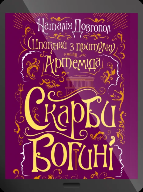Електронна книга «Скарби богині» — Наталія Довгопол