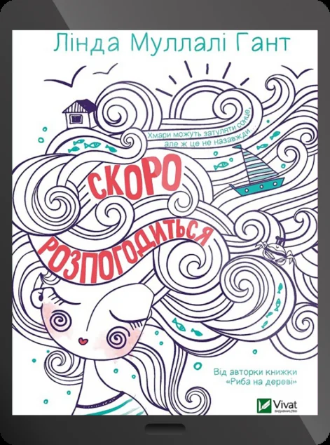 Електронна книга «Скоро розпогодиться | купити книгу онлайн