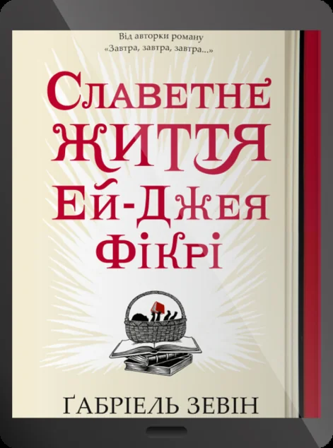 Електронна книга «Славетне життя Ей Джея Фікрі» — E-художня література