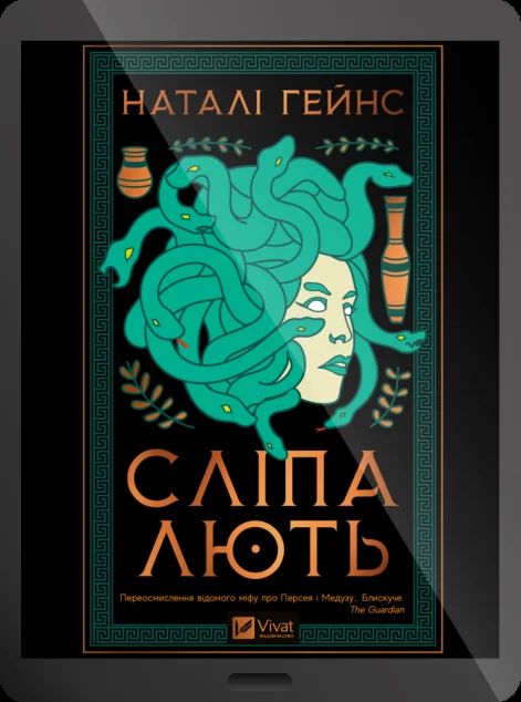 Електронна книга «Сліпа лють» — E-художня література