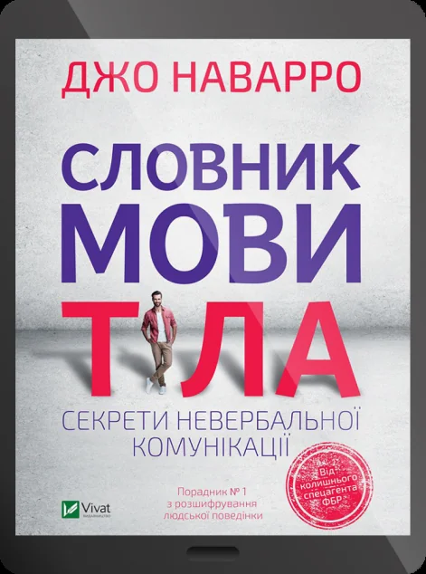 Електронна книга «Словник мови тіла. Секрети невербальної комунікації» — Джо Наварро