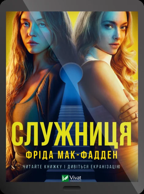 Електронна книга «Служниця» — Фріда Мак-Фадден