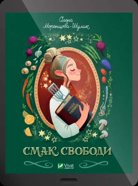 Електронна книга «Смак свободи» — E-фантастика