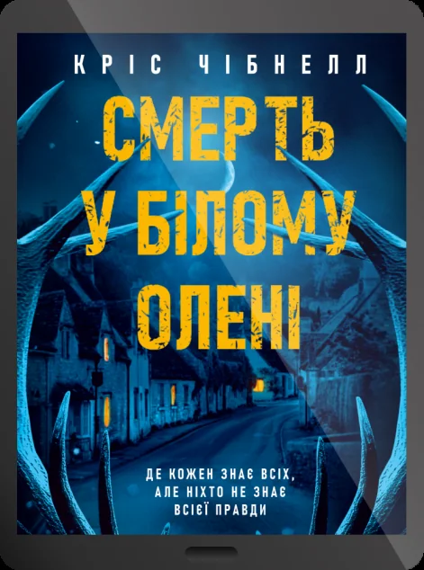 Електронна книга «Смерть у “Білому олені”» — E-детективи