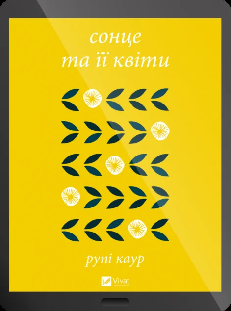 Електронна книга «сонце та її квіти» — E-художня література