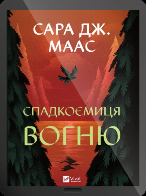 Електронна книга «Спадкоємиця вогню» — E-фантастика