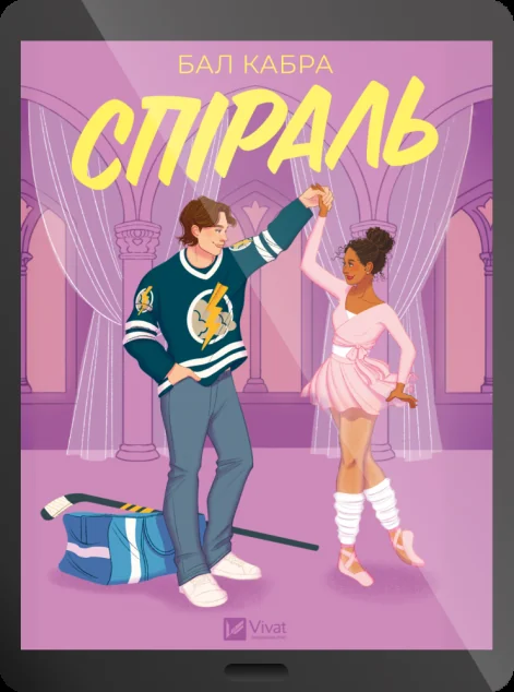 Електронна книга «Спіраль» — E-художня література