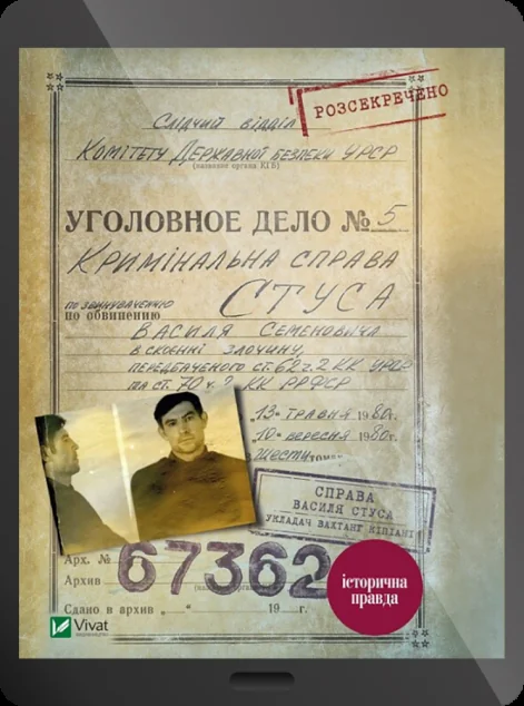Електронна книга «Справа Василя Стуса. Збірка документів з архіву колишнього КДБ УРСР»