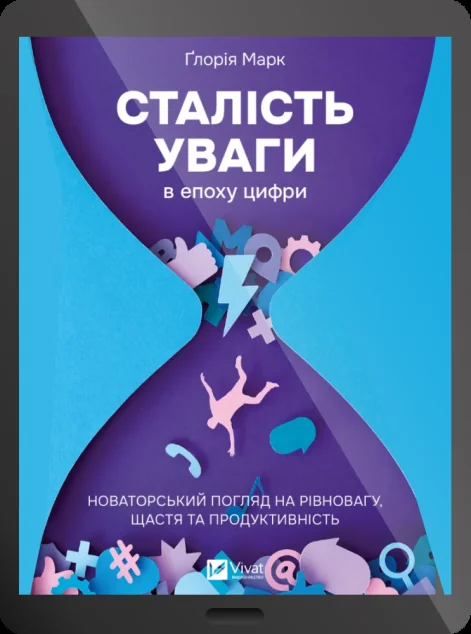 Електронна книга «Сталість уваги в епоху цифри» — Ґлорія Марк