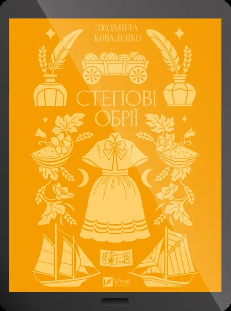 Електронна книга «Степові обрії» — E-українська література