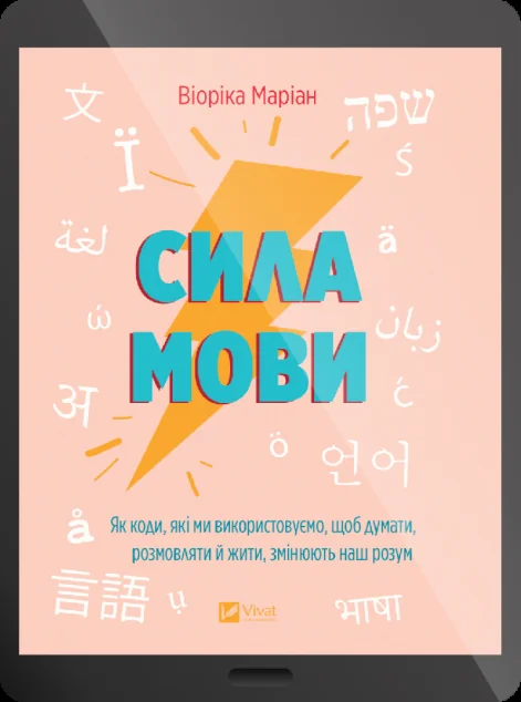 Електронна книга «Сила мови» — E-нонфікшн