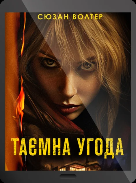 Електронна книга «Таємна угода» — Сюзан Волтер