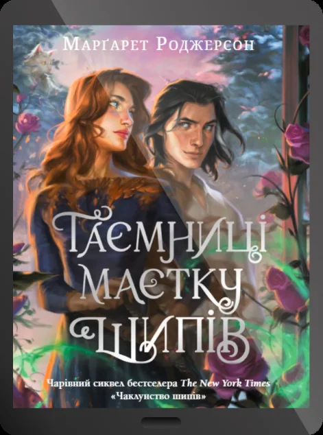 Електронна книга «Таємниці маєтку шипів» — Марґарет Роджерсон