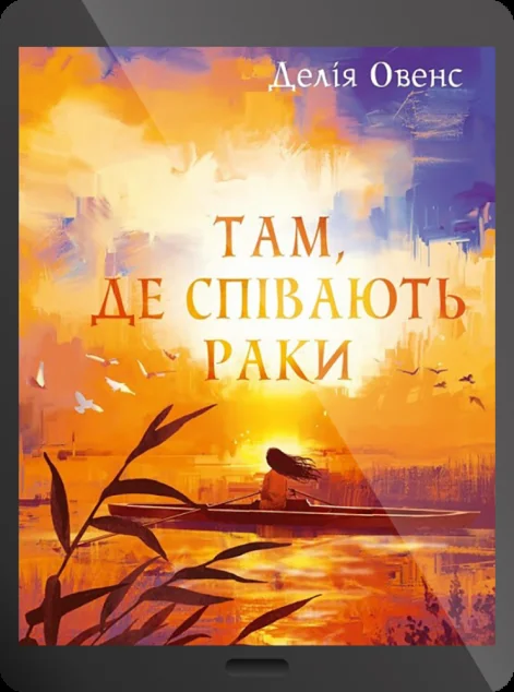 Електронна книга «Там, де співають раки | купити книгу онлайн