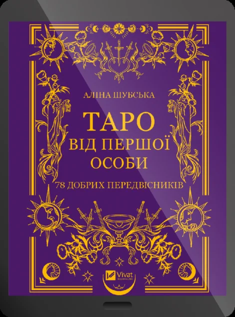 Електронна книга «Таро від першої особи» — E-нонфікшн