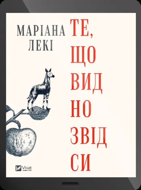 Електронна книга «Те, що видно звідси» — E-художня література
