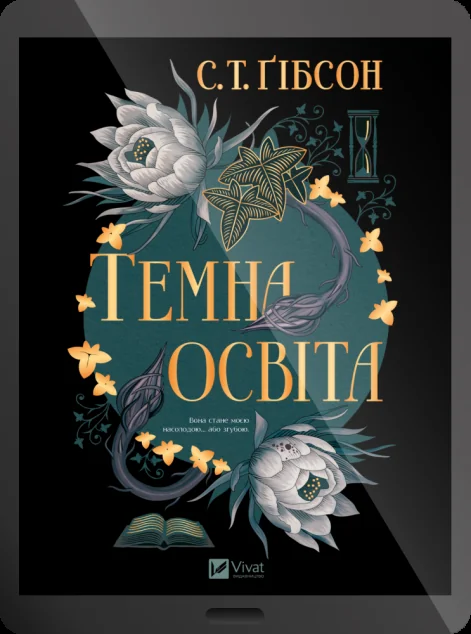 Електронна книга «Темна освіта» — E-фантастика