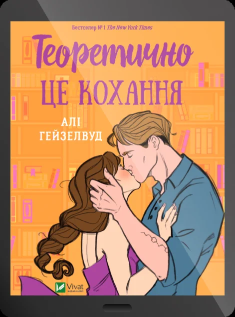 Електронна книга «Теоретично це кохання» — E-художня література