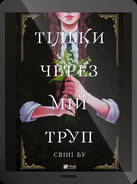 Електронна книга «Тільки через мій труп» — Електронні книги