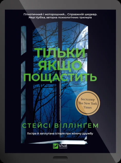 Електронна книга «Тільки якщо пощастить» — E-трилери