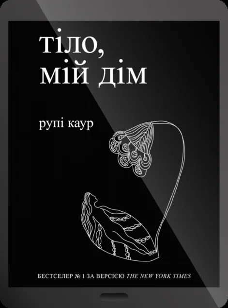 Електронна книга «Тіло, мій дім» — E-художня література