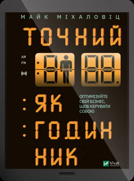 Електронна книга «Точний, як годинник | купити книгу онлайн