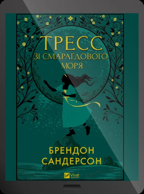 Електронна книга «Тресс зі Смарагдового моря» — E-фантастика