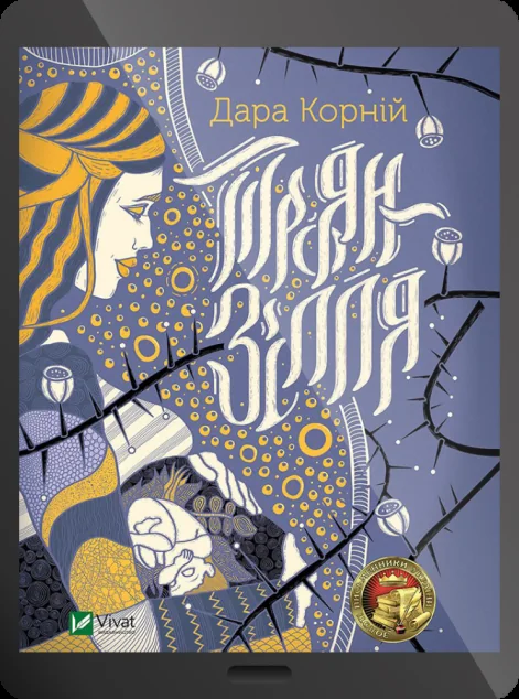 Електронна книга «Троян-зілля | купити книгу онлайн