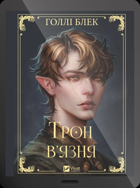 Електронна книга «Трон в'язня» — E-фантастика