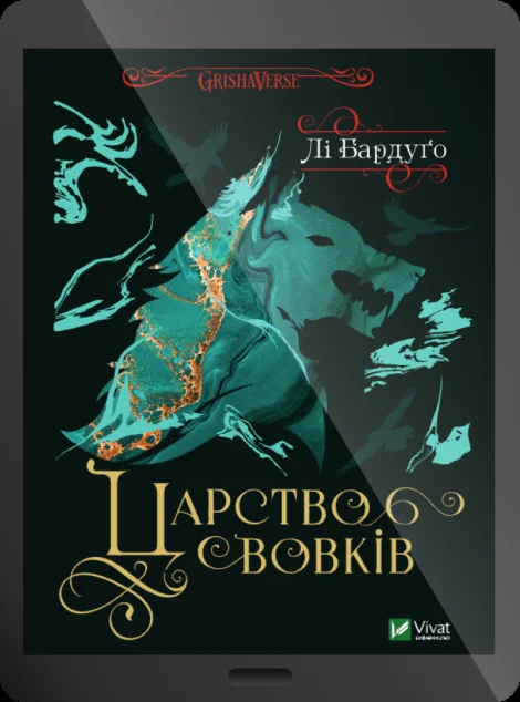 Електронна книга «Царство вовків» — Лі Бардуґо