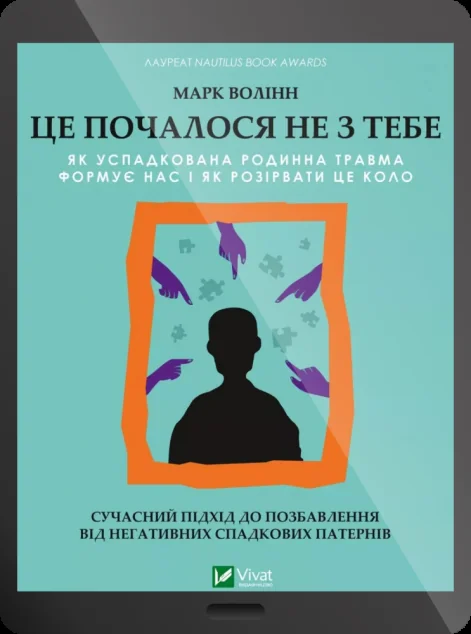 Електронна книга «Це почалося не з тебе» — E-нонфікшн
