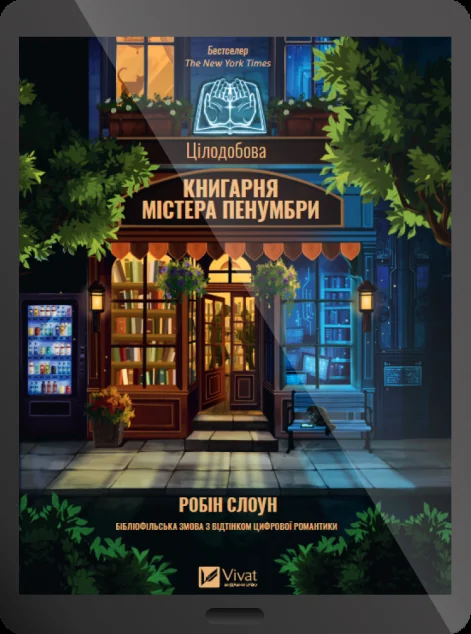Електронна книга «Цілодобова книгарня містера Пенумбри» — E-фантастика
