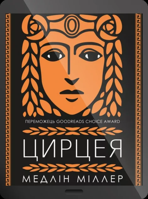 Електронна книга «Цирцея» — Медлін Міллер
