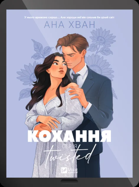 Електронна книга «Twisted. Кохання» — E-художня література