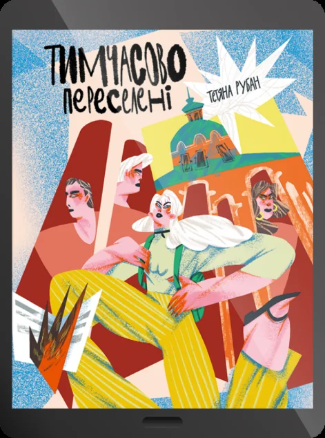 Електронна книга «Тимчасово переселені» — E-українська література