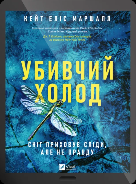Електронна книга «Убивчий холод» — E-трилери