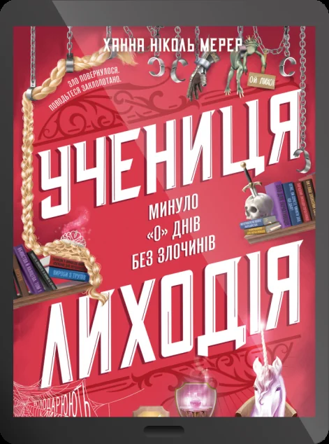 Електронна книга «Учениця лиходія» — Ханна Мерер