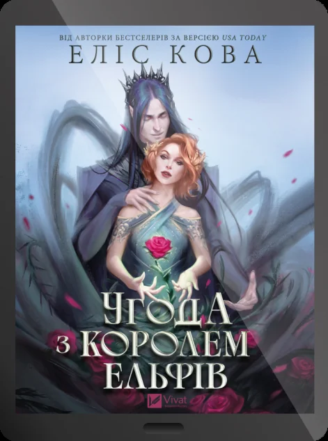 Електронна книга «Угода з королем ельфів» — E-фантастика