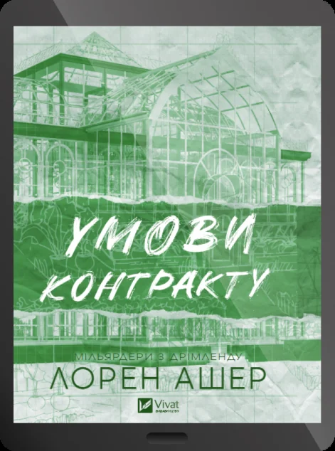 Електронна книга «Умови контракту» — E-cентиментальна проза