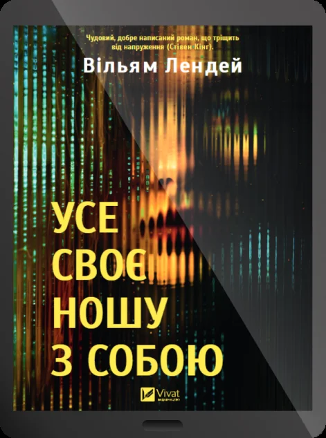 Електронна книга «Усе своє ношу з собою» — E-художня література