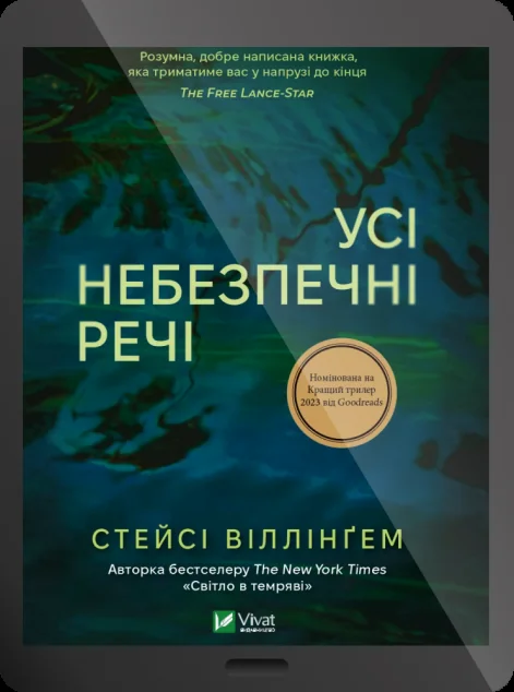 Електронна книга «Усі небезпечні речі» — E-трилери