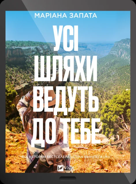 Електронна книга «Усі шляхи ведуть до тебе» — E-художня література