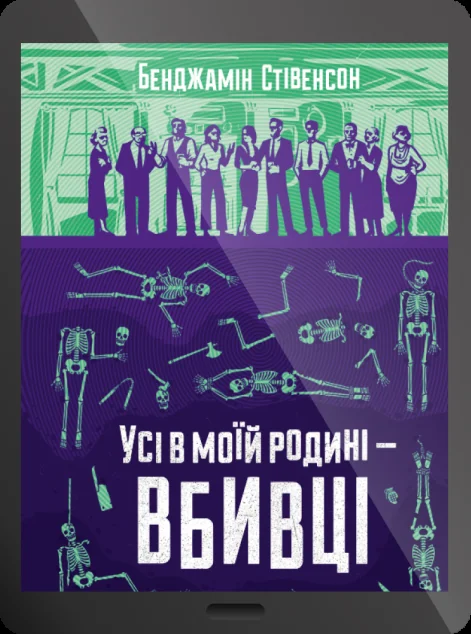 Електронна книга «Усі в моїй родині — вбивці | купити книгу онлайн
