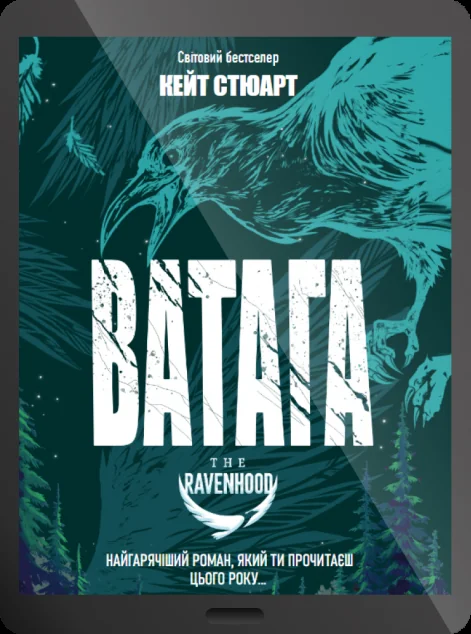 Електронна книга «Ватага» — E-художня література