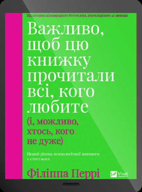 Електронна книга «Важливо, щоб цю книжку прочитали всі, кого любите» — E-нонфікшн