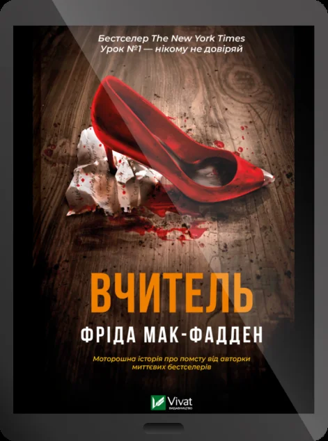 Електронна книга «Вчитель» — Фріда Мак-Фадден