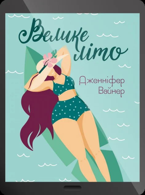 Електронна книга «Велике літо | купити книгу онлайн