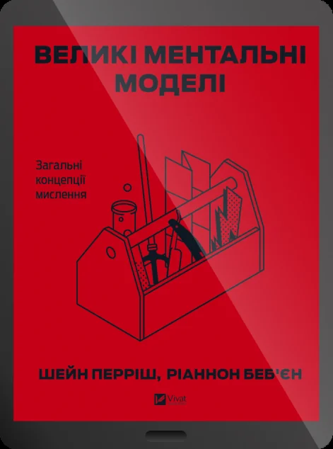 Електронна книга «Великі ментальні моделі. Загальні концепції мислення» — E-нонфікшн